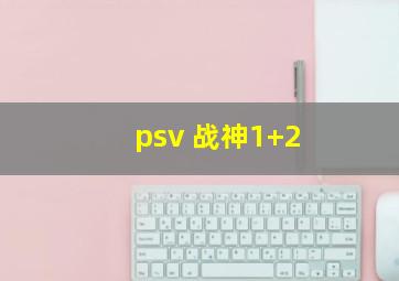 psv 战神1+2